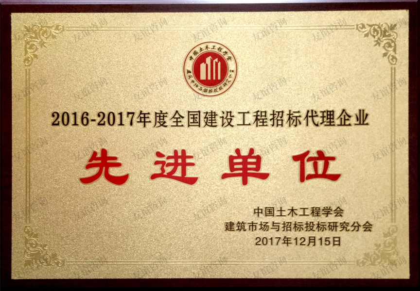 全國建設工程招標代理企業(yè)先進單位