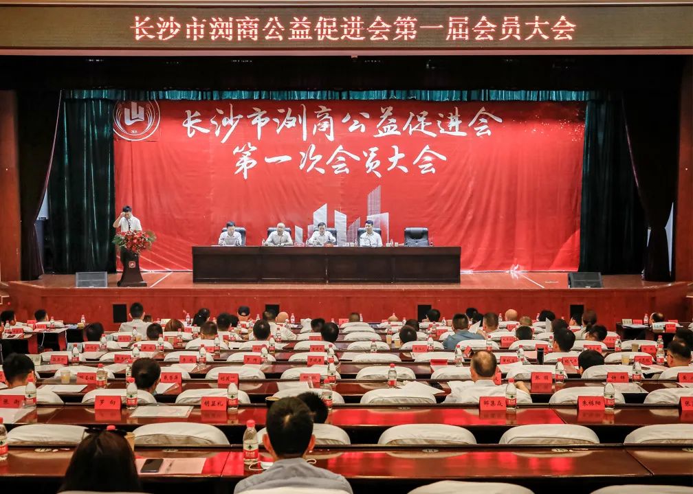 長沙市瀏商公益促進(jìn)會第一屆會員大會隆重舉行