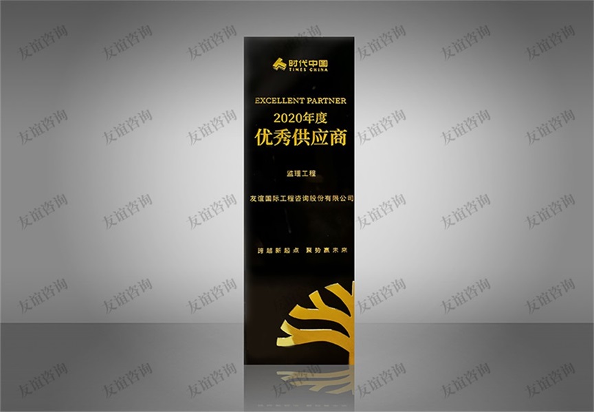 時(shí)代中國(guó)2020年度優(yōu)秀供應(yīng)商