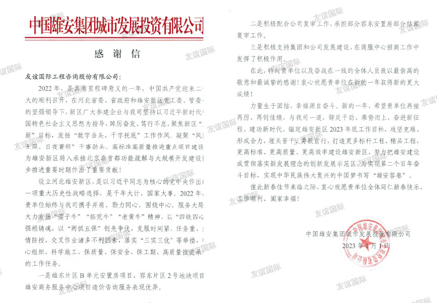 中國(guó)雄安集團(tuán)城市發(fā)展投資有限公司表?yè)P(yáng)信