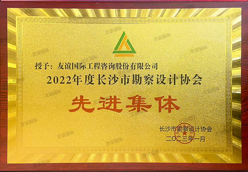 2022年度長(zhǎng)沙市勘測(cè)設(shè)計(jì)協(xié)會(huì)先進(jìn)集體