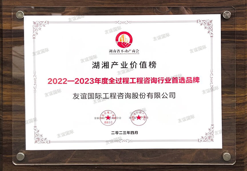 2022-2023年度全過(guò)程工程咨詢行業(yè)首選品牌
